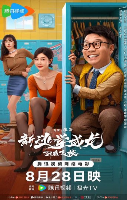 新逃学威龙：卧底高校