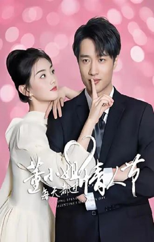 董小姐每天都过情人节