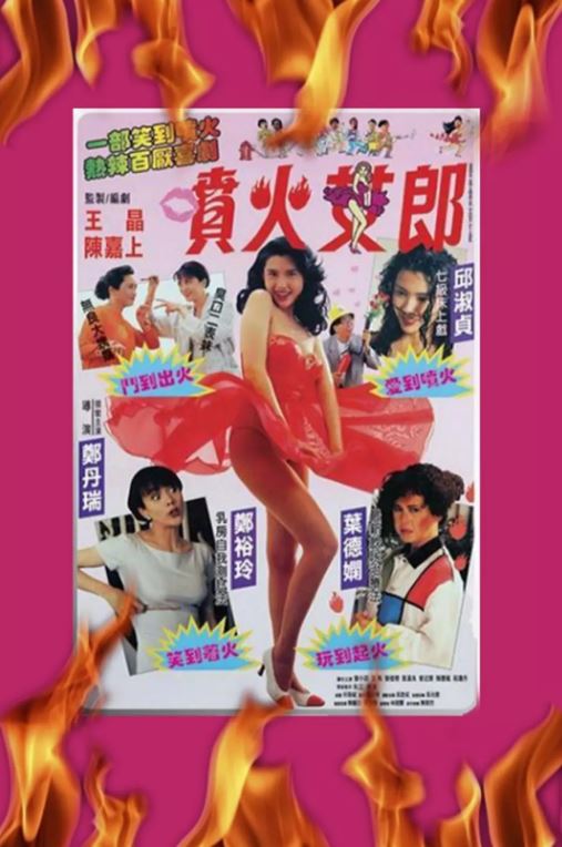 喷火女郎1992