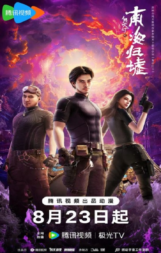 鬼吹灯之南海归墟动画版