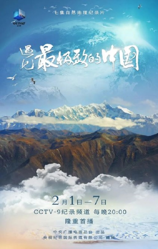 遇见最极致的中国