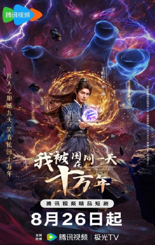 我被困在同一天十万年