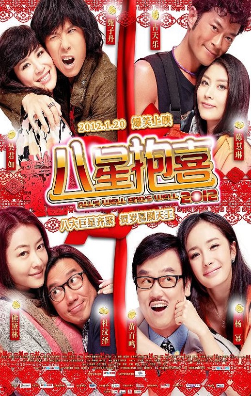 八星抱喜2012