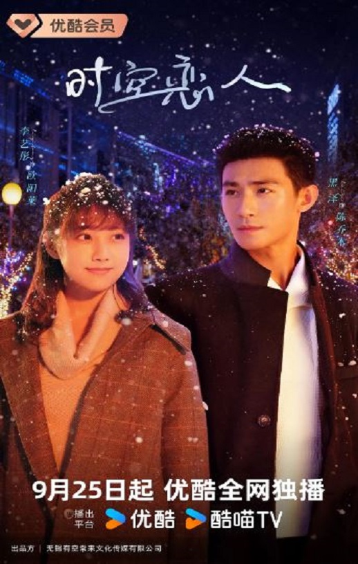 时空恋人