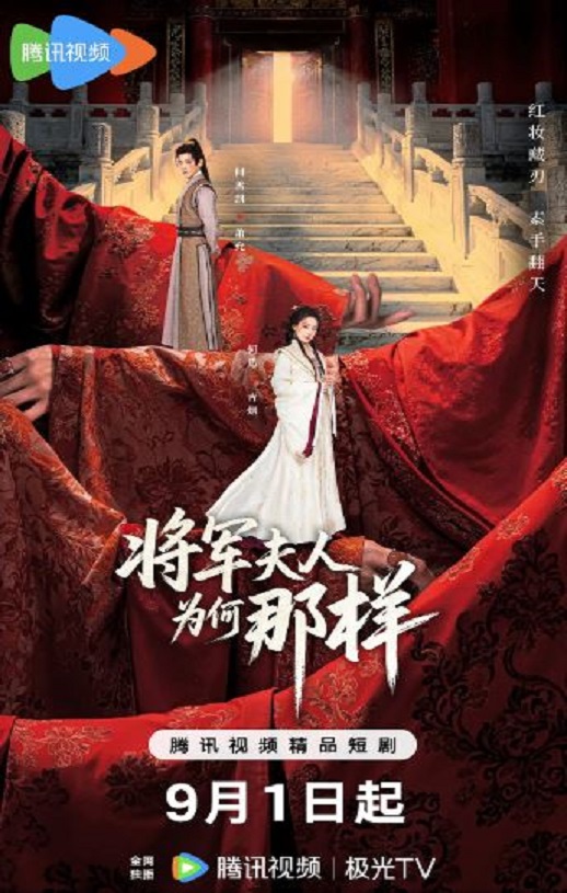 将军夫人为何那样