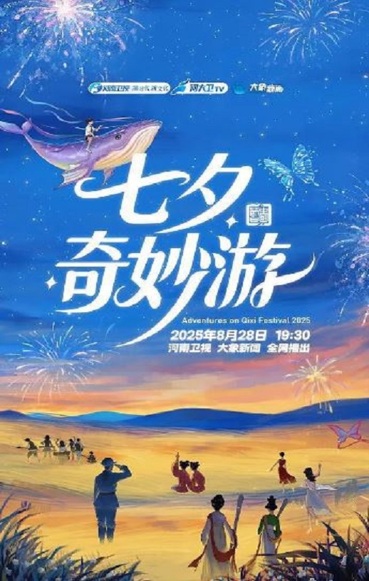 2025七夕奇妙游