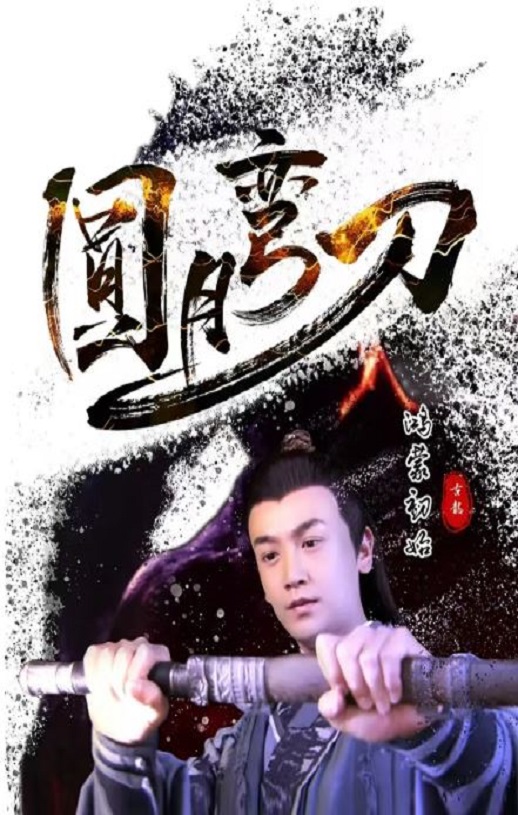 圆月弯刀鸿蒙初始