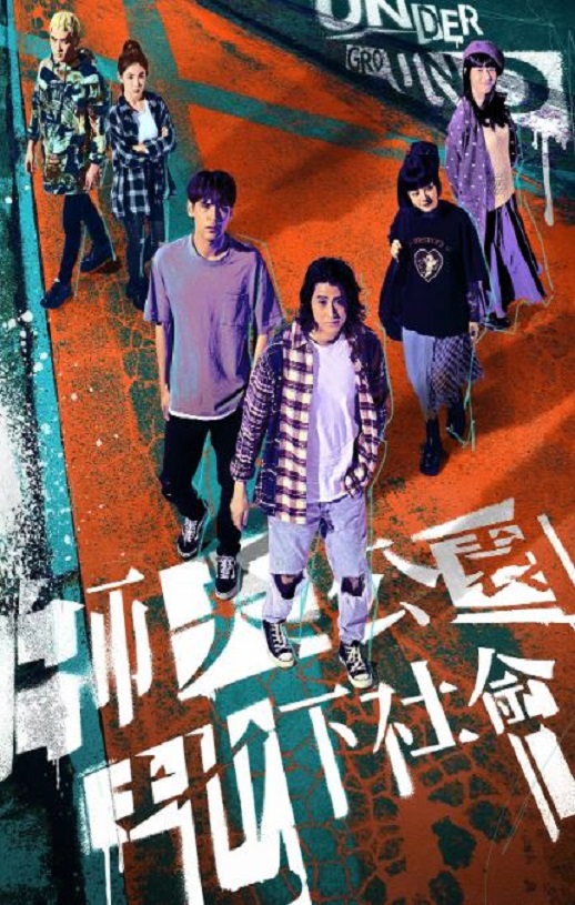 师大公园地下社会