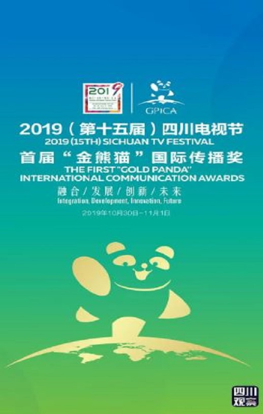 第二届金熊猫奖颁奖盛典