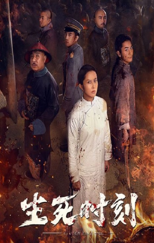 生死时刻2020