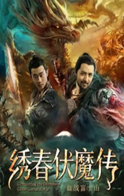 绣春伏魔传之血战富士山