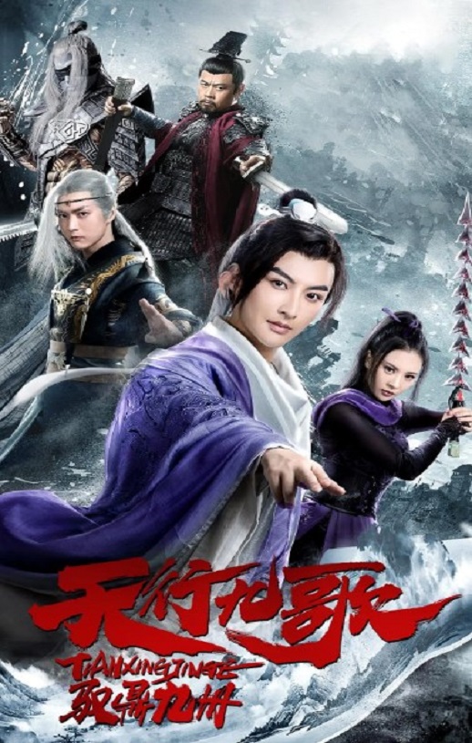 天行九歌之驭鼎九州