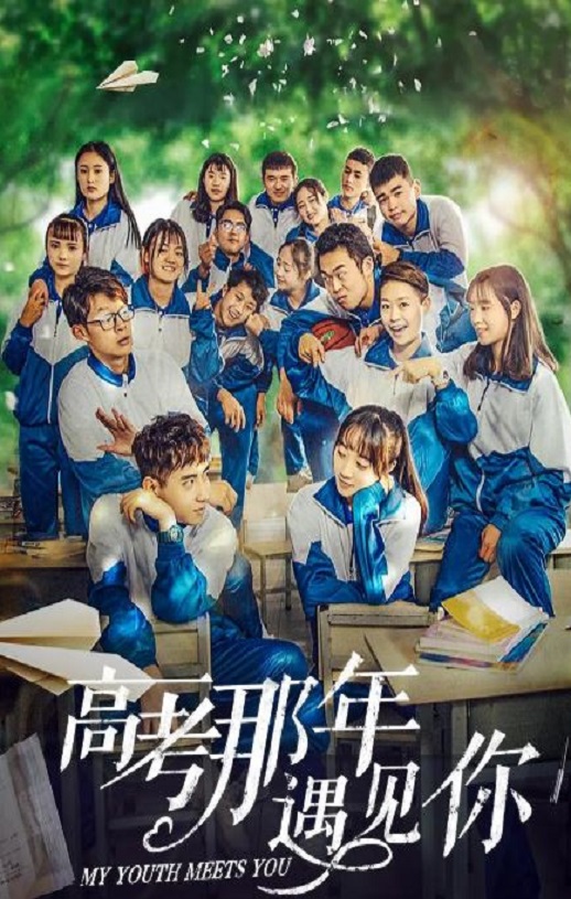 高考那年遇见你