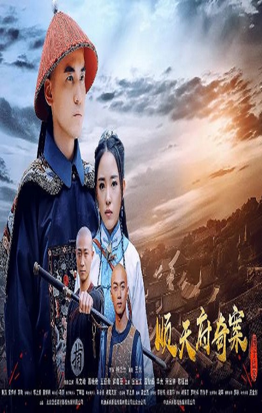 顺天府奇案之国子监案