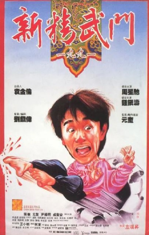 新精武门1991