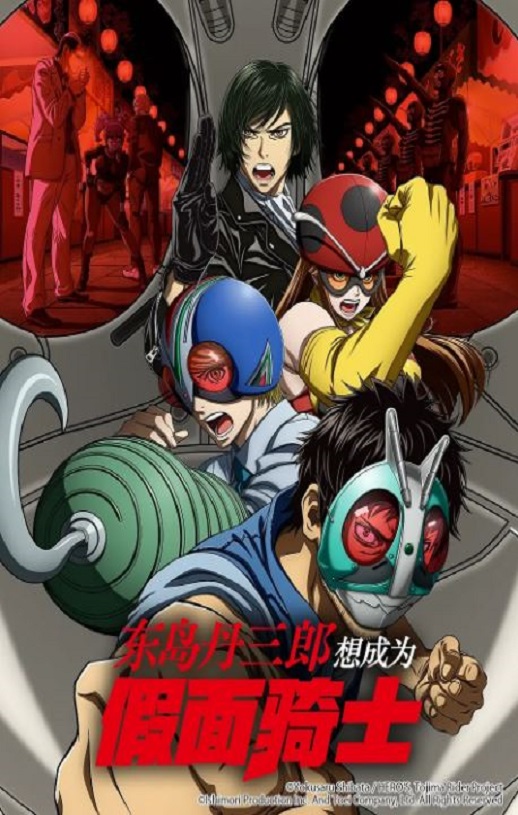 东岛丹三郎想成为假面骑士