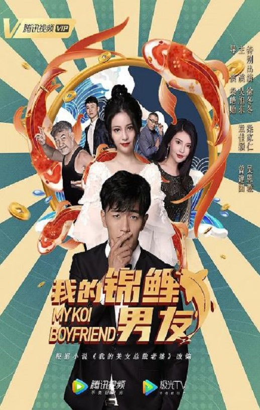 我的锦鲤男友