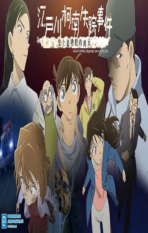 名侦探柯南：江户川柯南失踪事件 史上最惨的两天