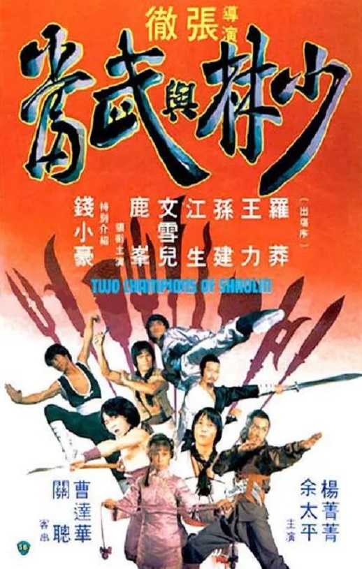 少林与武当1980
