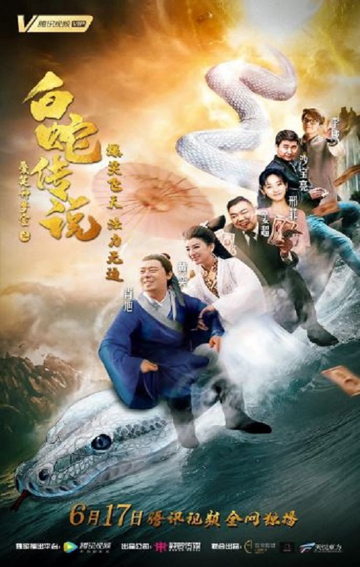 爱笑种梦室之白蛇传说2019