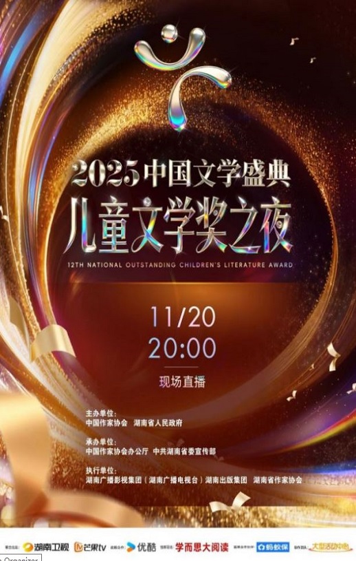 2025中国文学盛典·儿童文学奖之夜