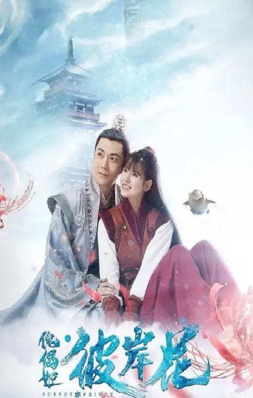 傀儡姬·彼岸花