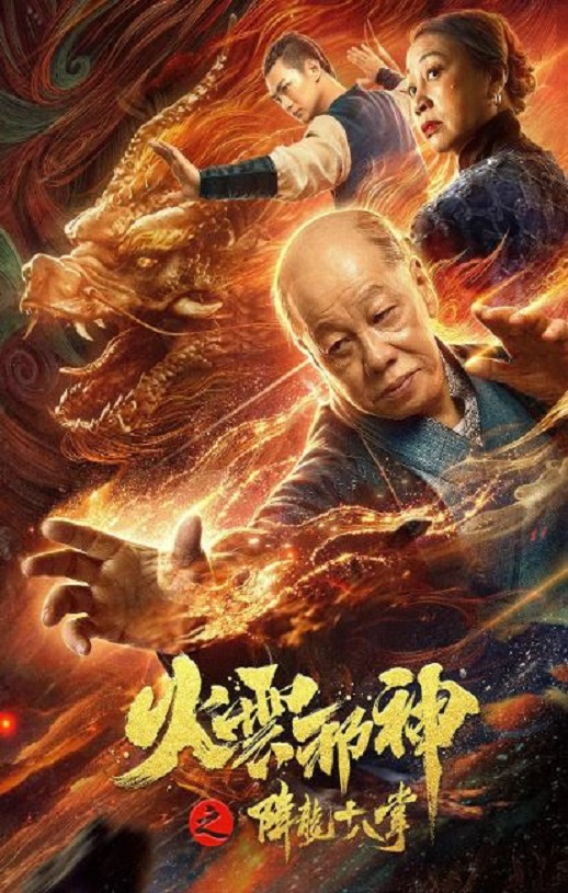 火云邪神之降龙十八掌2020