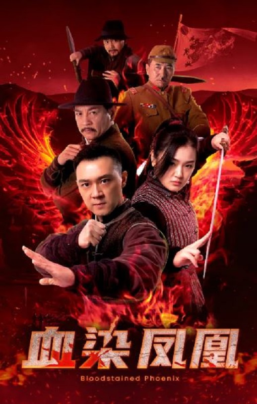血染凤凰