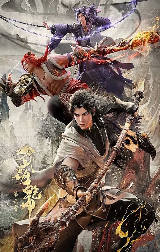 武动乾坤 第六季