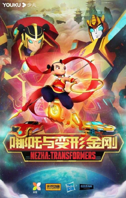 我的哪吒与变形金刚