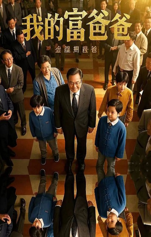 我的富爸爸