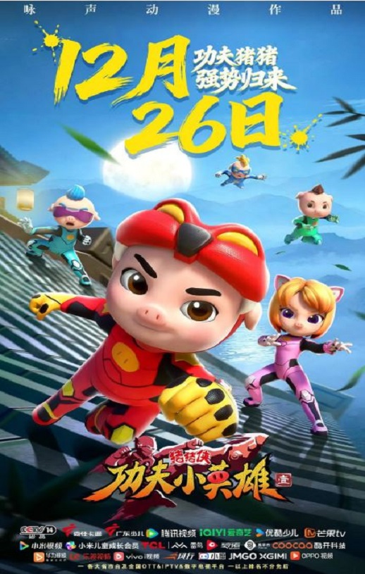 猪猪侠之功夫小英雄 第一季