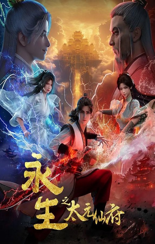 永生之太元仙府