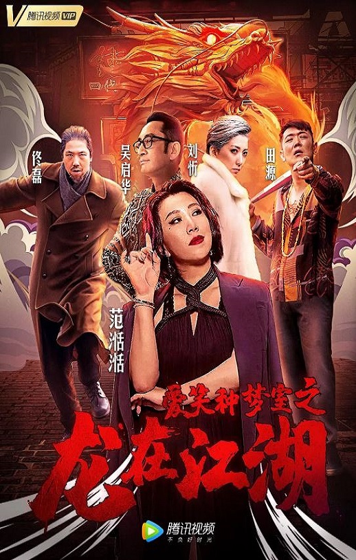 爱笑种梦室之龙在江湖