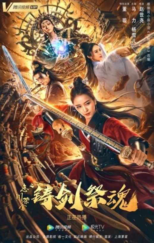 忘川茶舍之铸剑祭魂