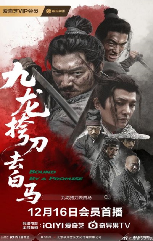 九龙挎刀去白马