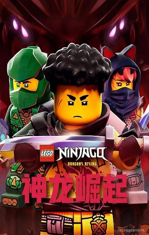 乐高幻影忍者：神龙崛起 第三季