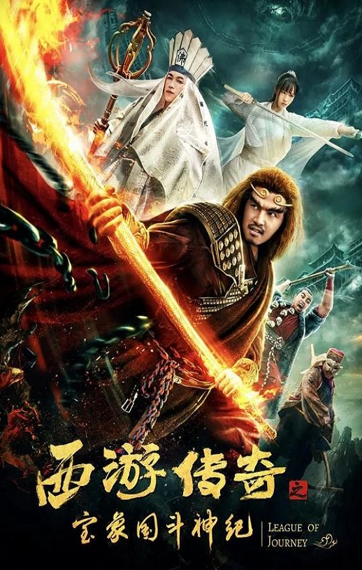 西游传奇之宝象国斗神纪