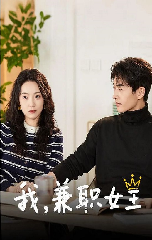 我，兼职女王