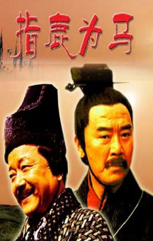 大汉风之指鹿为马