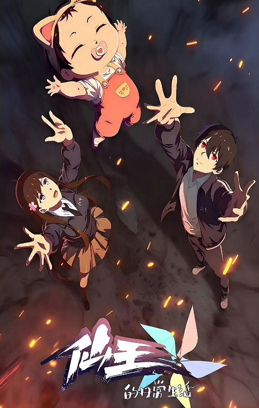 仙王的日常生活 第五季