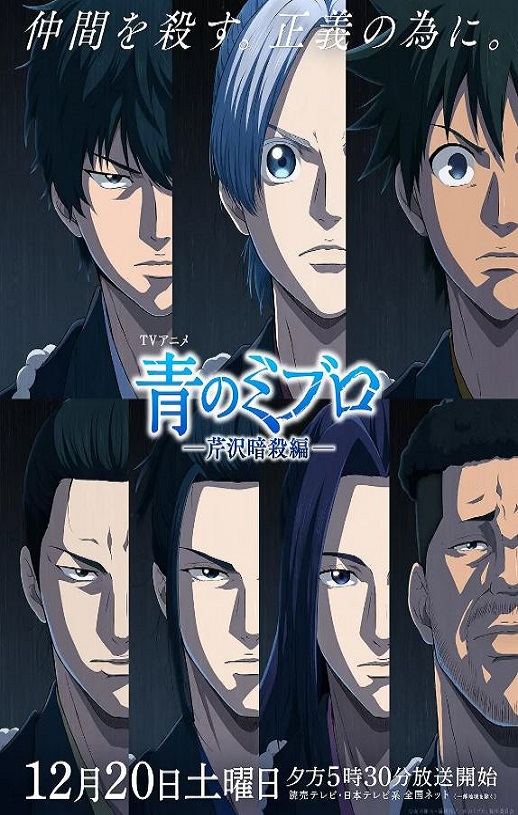 青之壬生浪 -芹泽暗杀篇- 