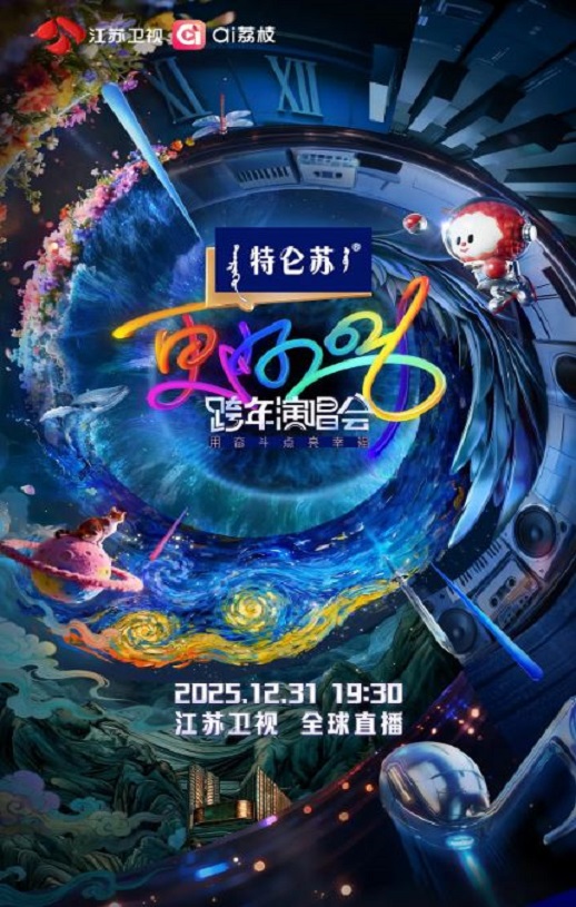 更好2026·江苏卫视跨年演唱会