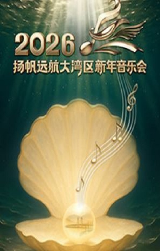 扬帆远航大湾区——2026新年音乐会
