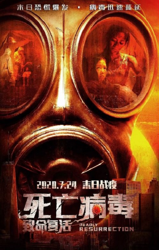 致命复活