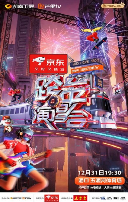 2025-2026湖南卫视芒果TV跨年演唱会