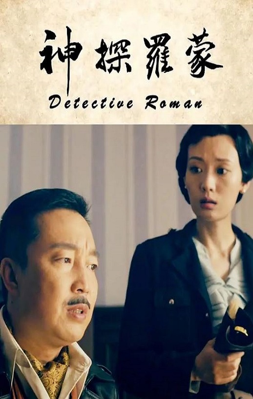 神探罗蒙