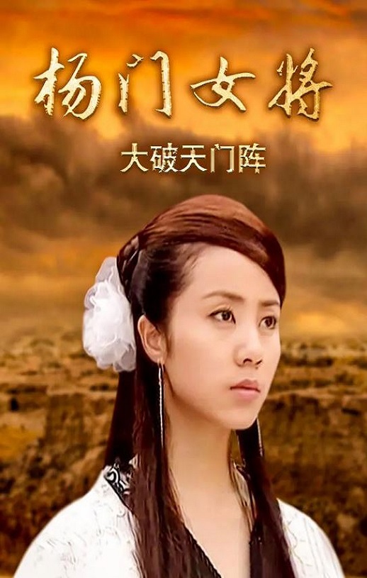 杨门女将之大破天门阵