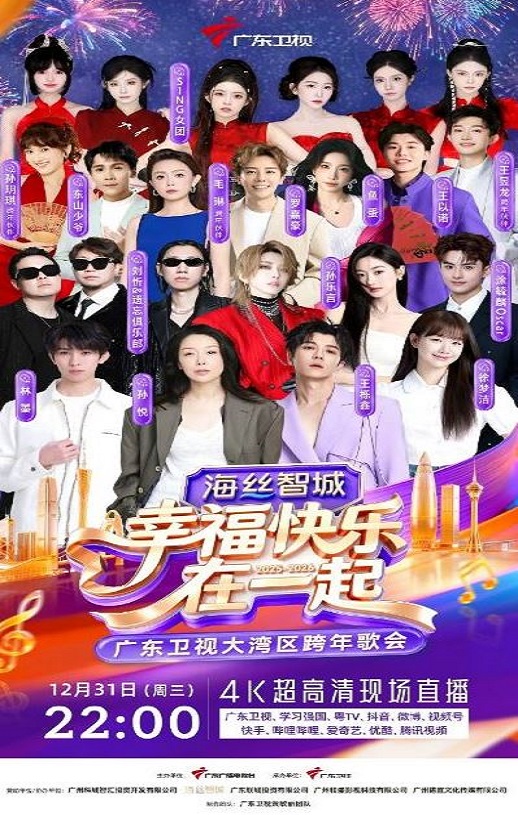 幸福快乐在一起——2026广东卫视大湾区跨年歌会