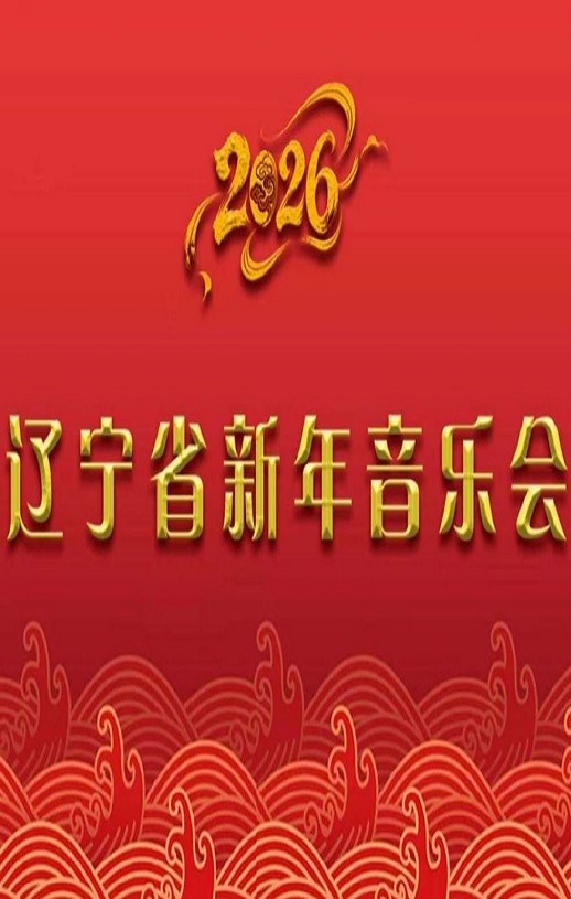 2026辽宁省新年音乐会